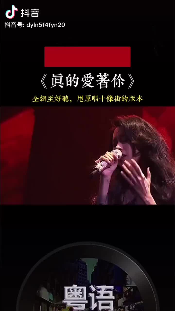 真的爱着你网络歌者cover刘德华经典粤语歌翻唱好听粤语歌欣哔哩哔哩bilibili