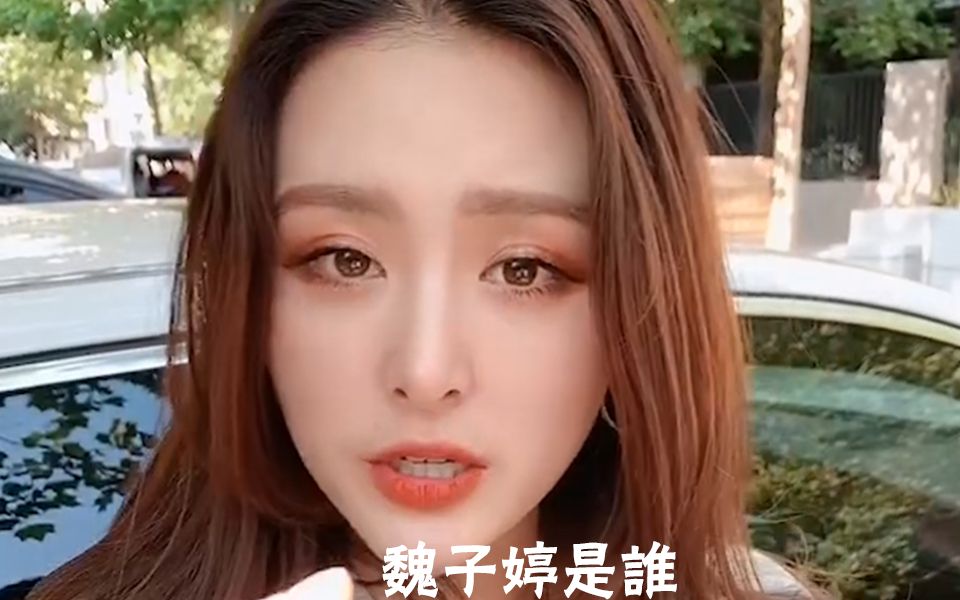 当你的女朋友问你“魏子婷是谁”哔哩哔哩bilibili