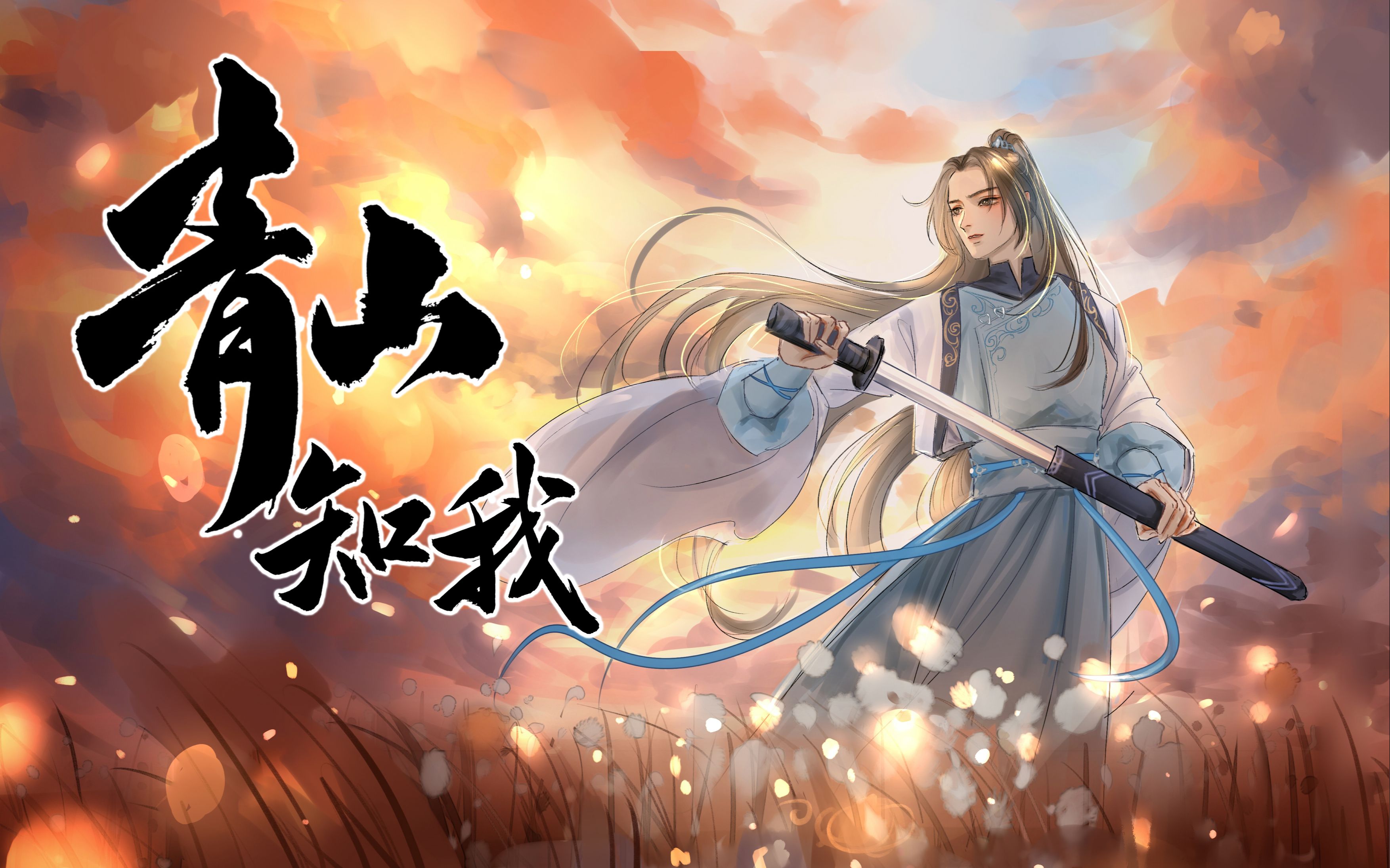 【叶问舟生贺/高燃国风原创】不是逢人苦誉君,亦狂亦侠亦温文.