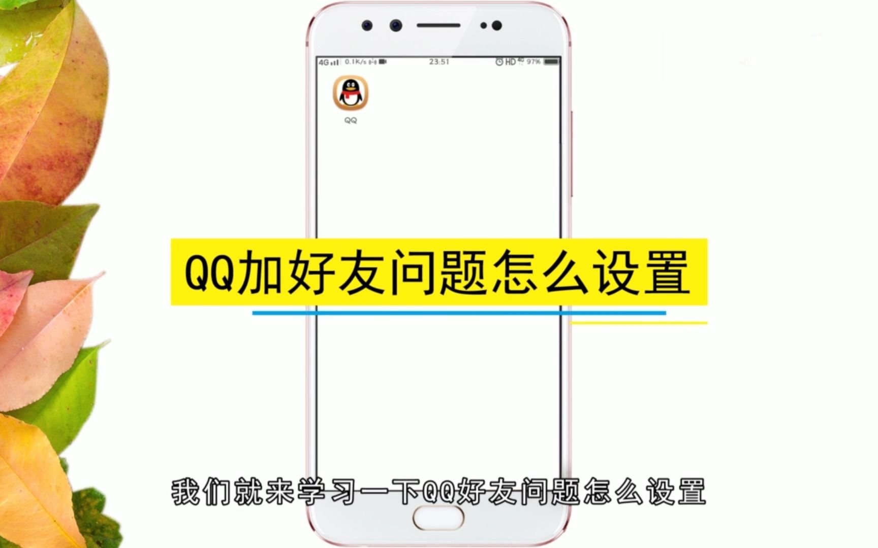 怎么设置QQ加好友问题,设置QQ加好友问题的方法哔哩哔哩bilibili