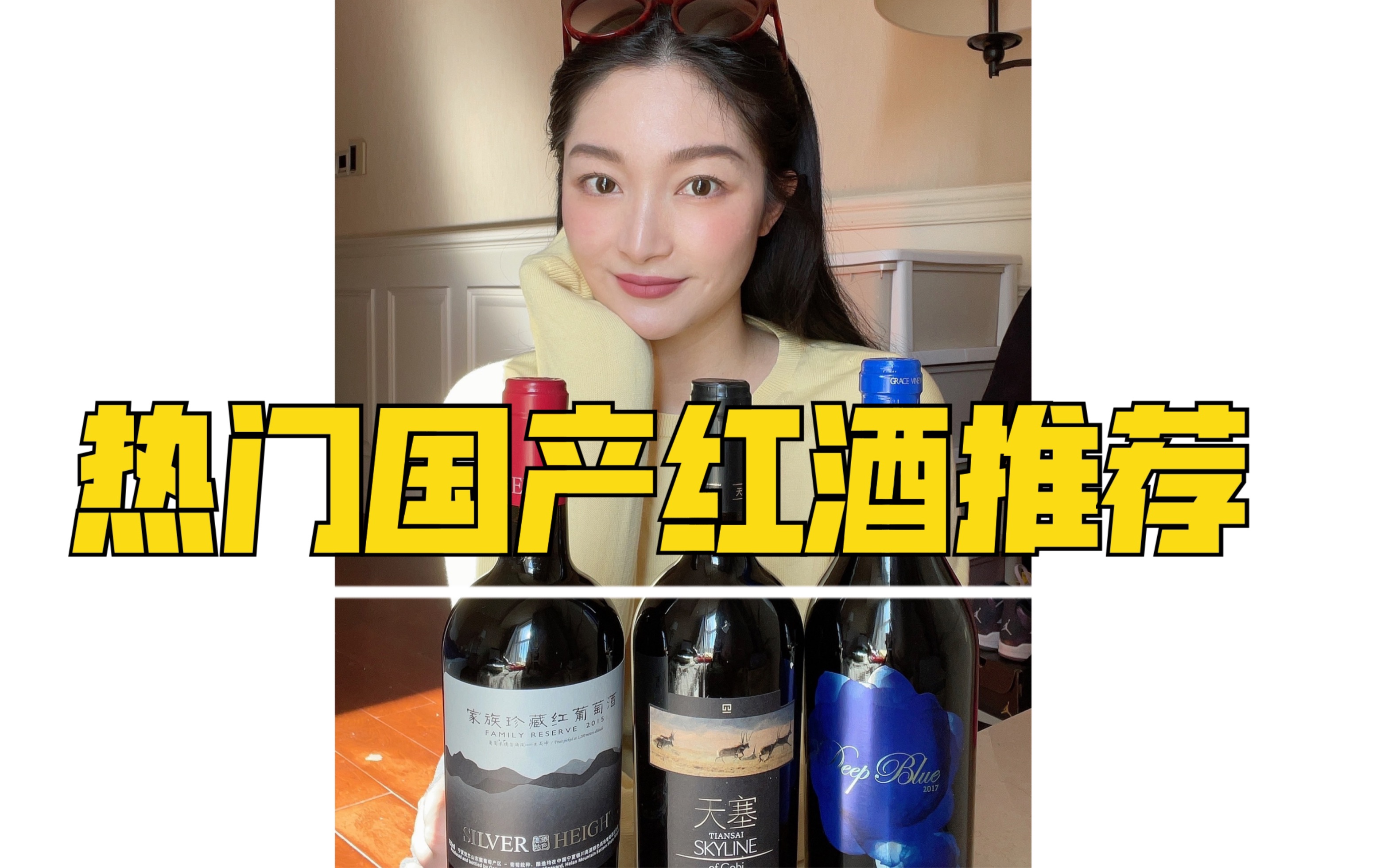 [图]《热门国产红酒推荐》—高品质又好喝！1⃣️宁夏贺兰山银色高地酒庄家族珍藏葡萄酒3⃣️山西怡园酒庄深蓝干红葡萄酒3⃣️新疆天塞酒庄精选干红葡萄酒