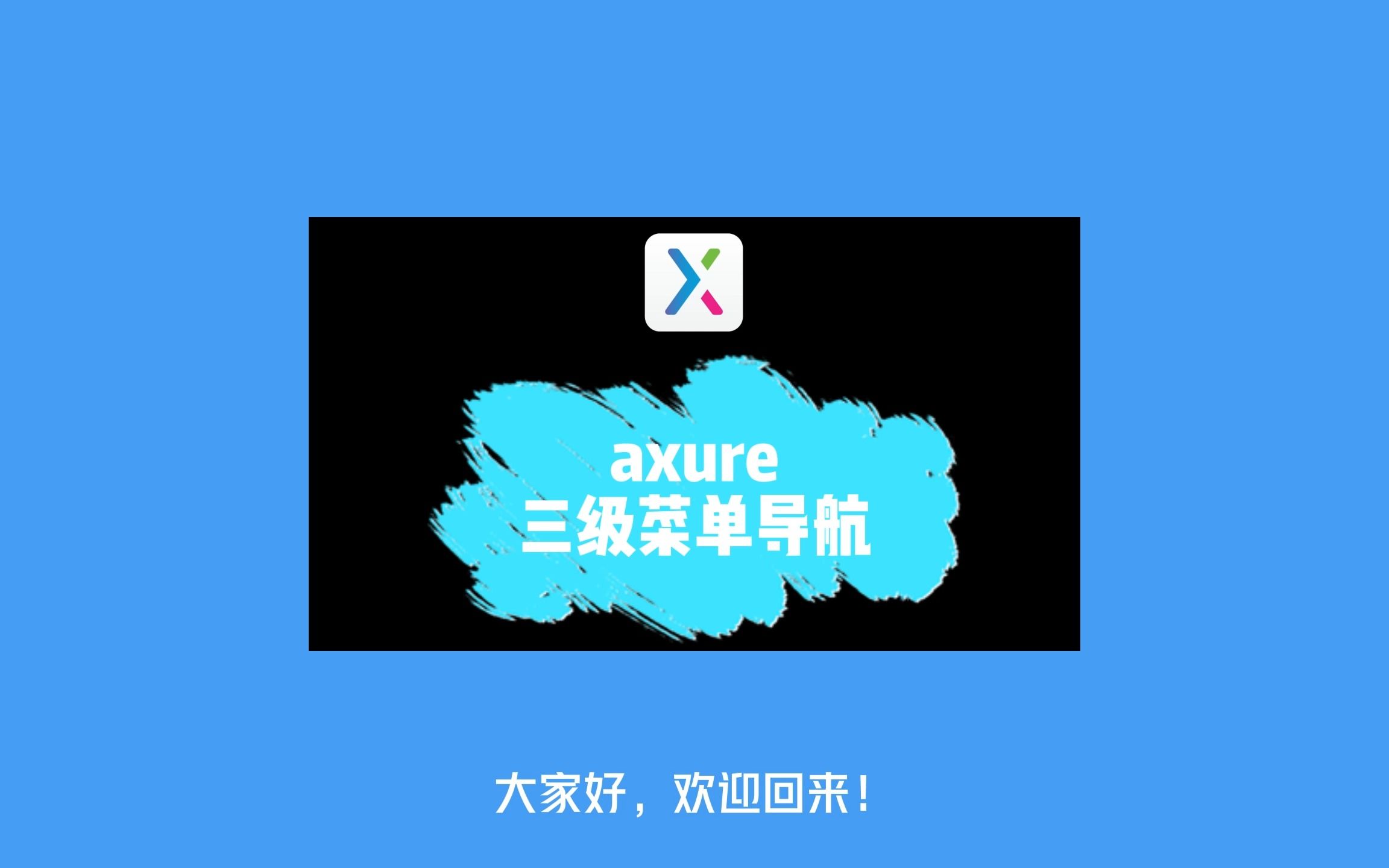 axure教程 | 动态面板轻松打造三级菜单导航哔哩哔哩bilibili