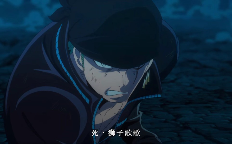 (索隆/爆燃/死.狮子歌歌)索大这招太帅_哔哩哔哩_bilibili