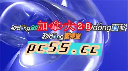 pc28加拿大官网在线预测