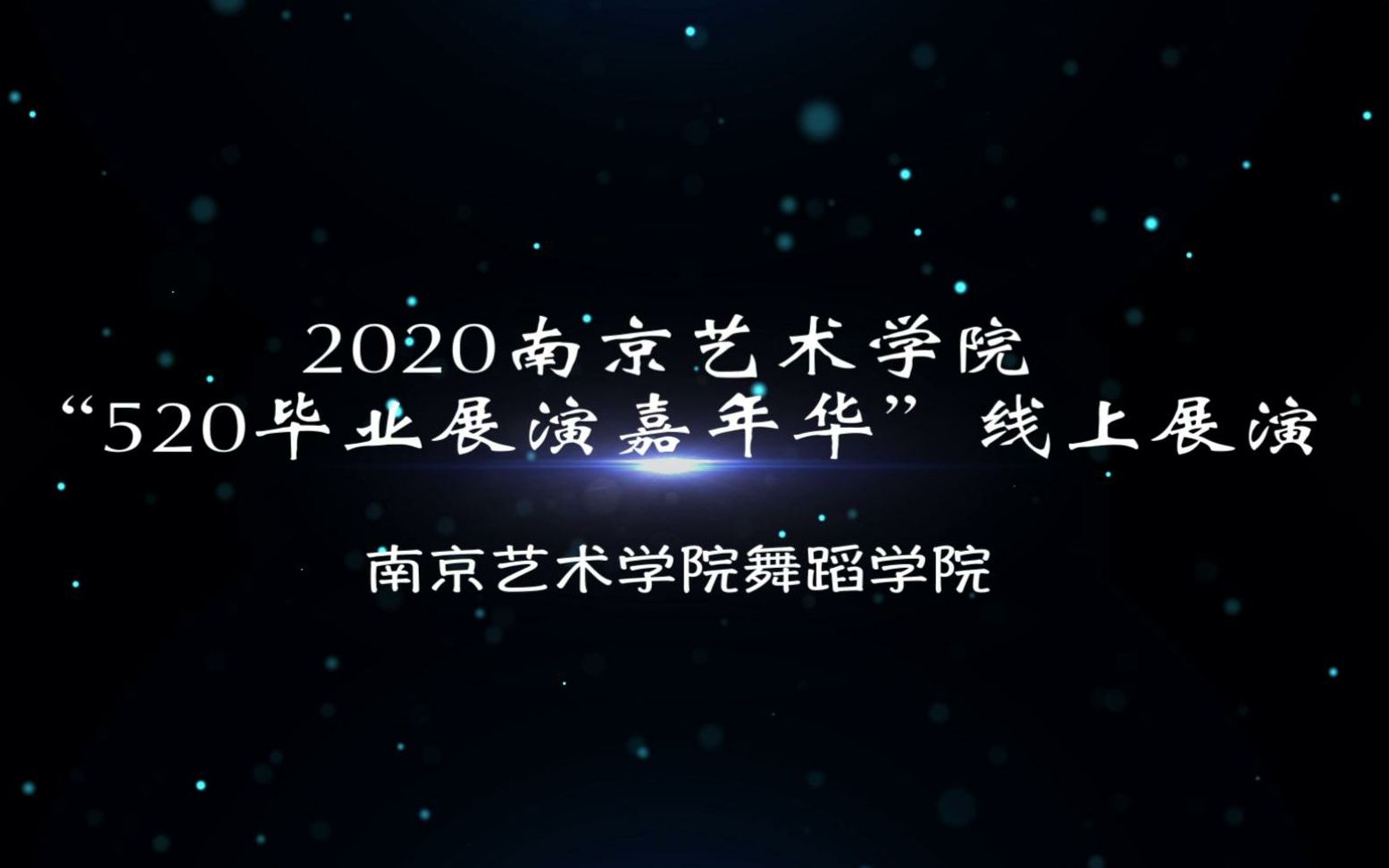 2020南京艺术学院“520毕业展演嘉年华”线上展演舞蹈学院概念预告片哔哩哔哩bilibili