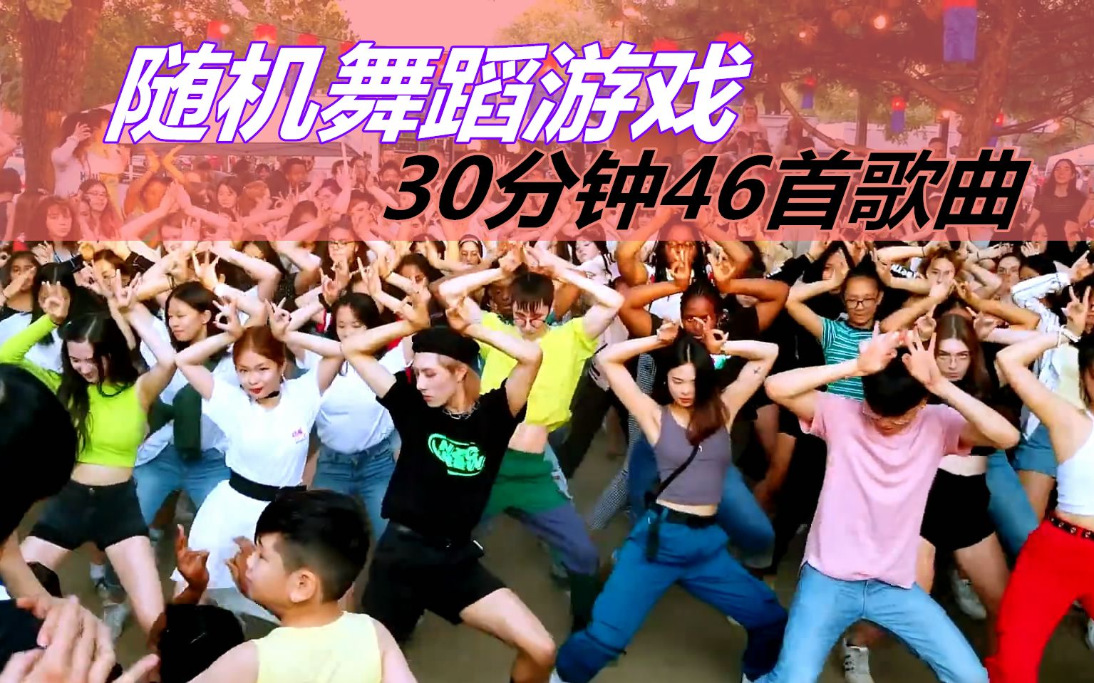 【随机舞蹈游戏】30分钟46首kpop歌曲!