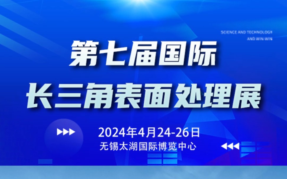 2024第七届(长三角)国际表面处理展览会将于2024年4月2426日在无锡太湖国际博览中心开幕!哔哩哔哩bilibili