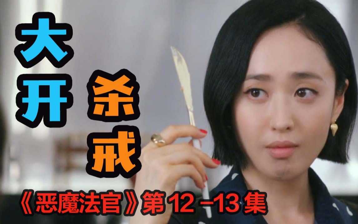 病娇女王彻底黑化大开杀戒恶魔法官无路可退大决战一触即发恶魔法官第