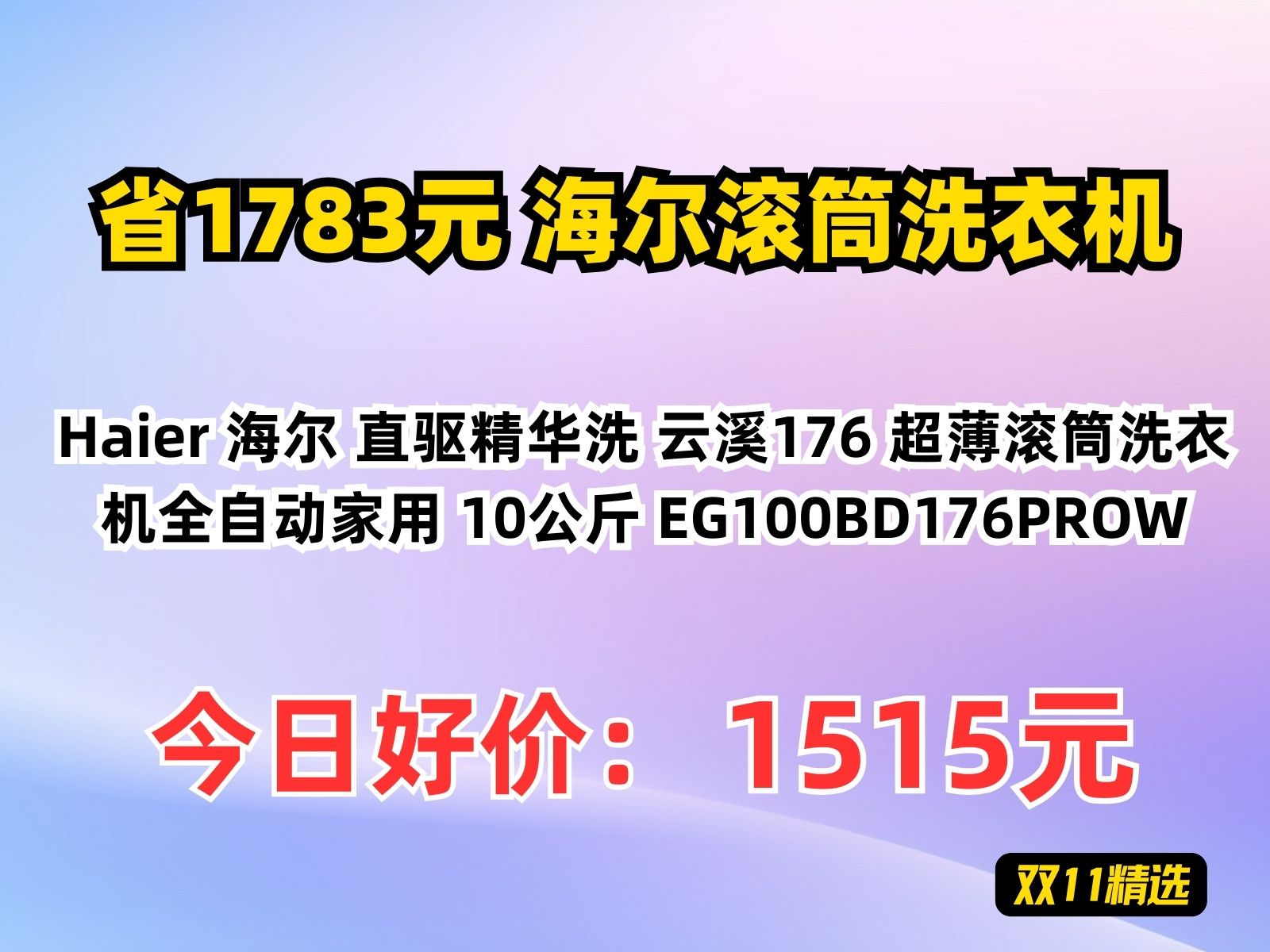 【省1783.76元】海尔滚筒洗衣机Haier 海尔 直驱精华洗 云溪176 超薄滚筒洗衣机全自动家用 10公斤 EG100BD176PROW哔哩哔哩bilibili