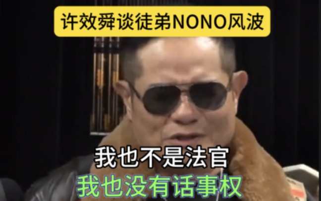 徐效舜谈徒弟NONO:没话事权,留给社会公评哔哩哔哩bilibili