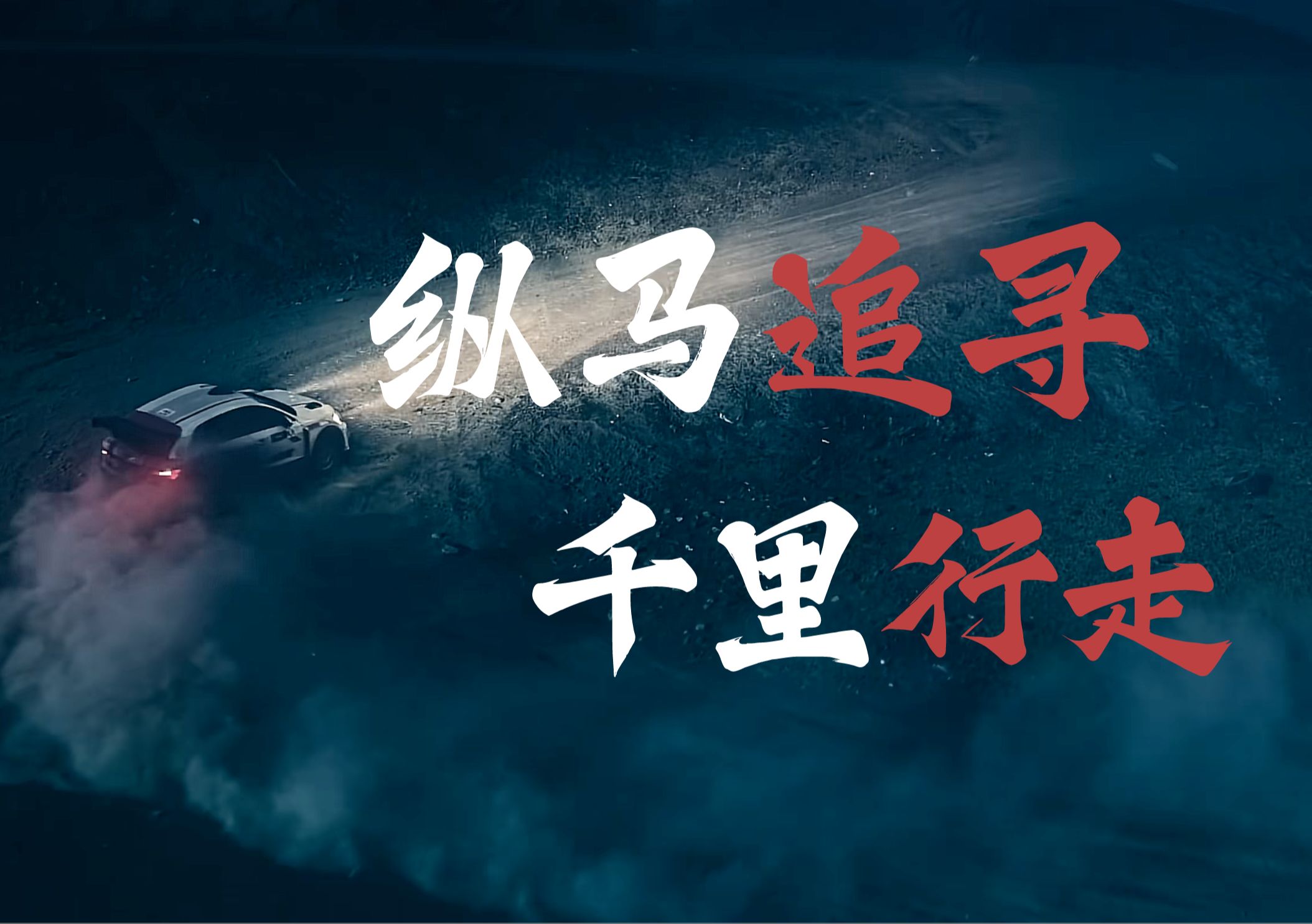 《飞驰人生2》x《千里行走》超燃混剪!纵马追寻,千里行走!