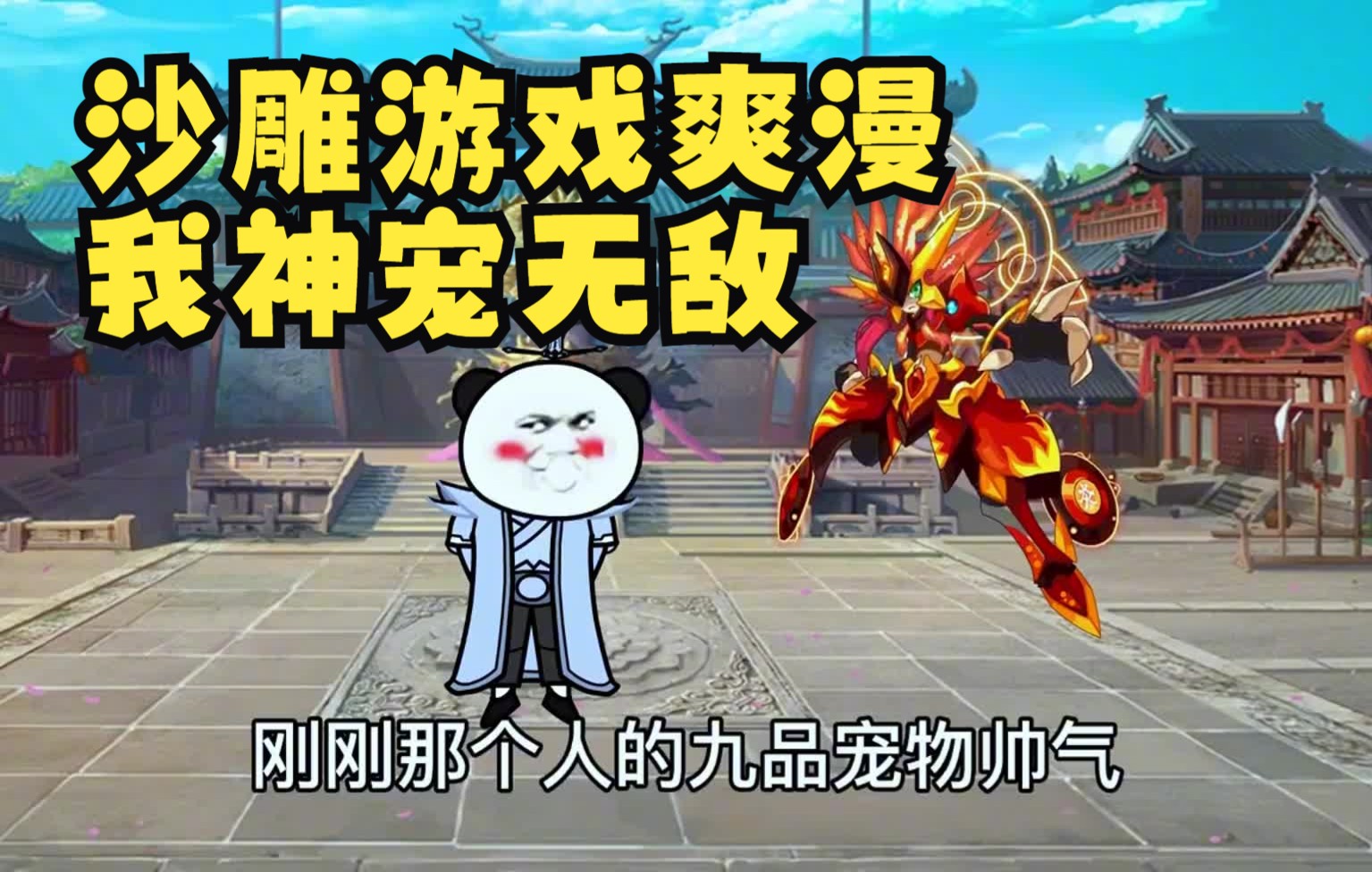 [图]沙雕修仙漫画一口气看完，我的神级宠物天下无敌，开局就得到全服最强装备