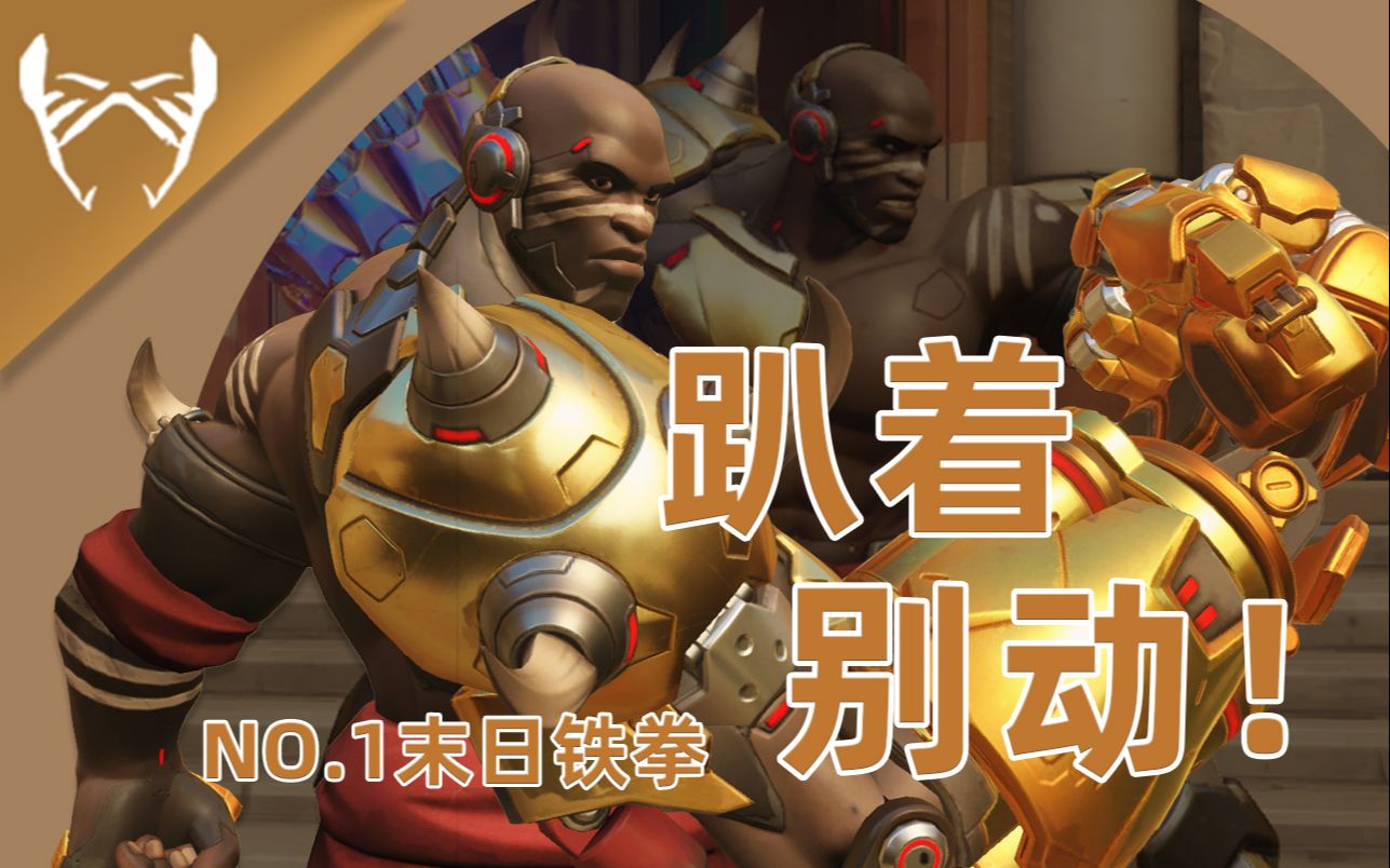 【守望先锋】上勾拳!我一拳下去你可能会死!