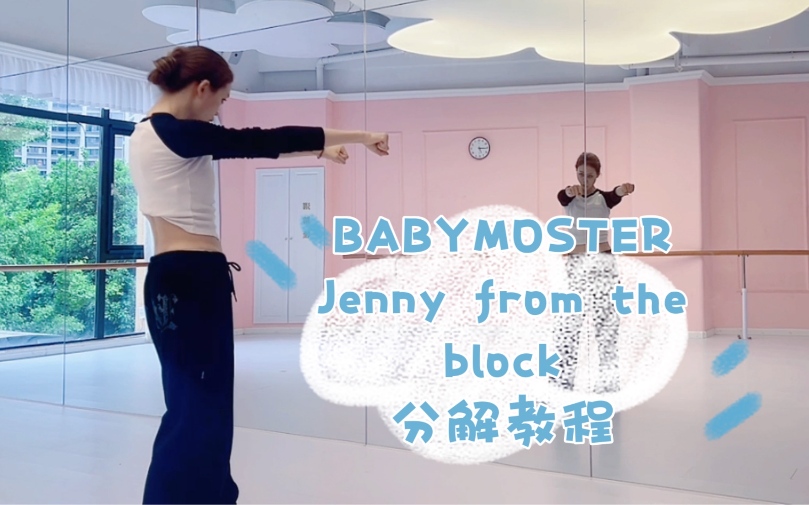 [图]BABYMOSTER-Jenny from the block 教程 （上）