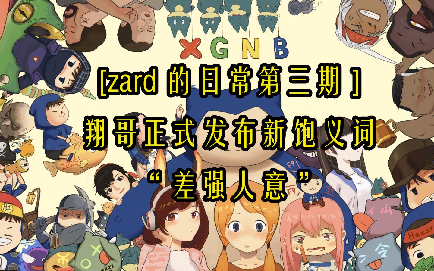 [zard的日常第三期]翔哥正式发布新饱义词"差强人意"