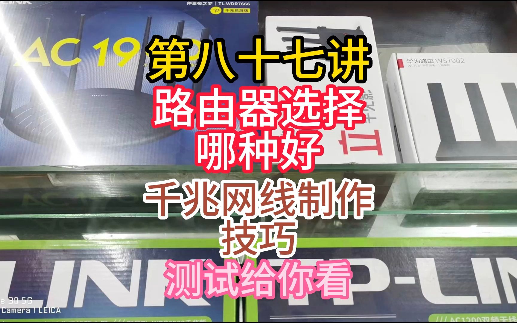 第八十七讲路由器如何设置?什么牌子好,百兆和千兆区别及网线制作哔哩哔哩bilibili