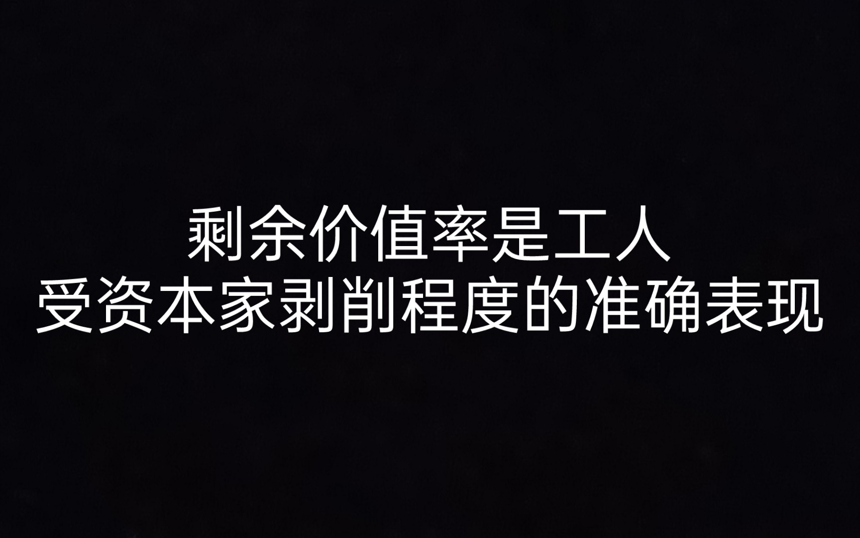 [图]【马克思】7.1 劳动力的被剥削程度 《资本论》