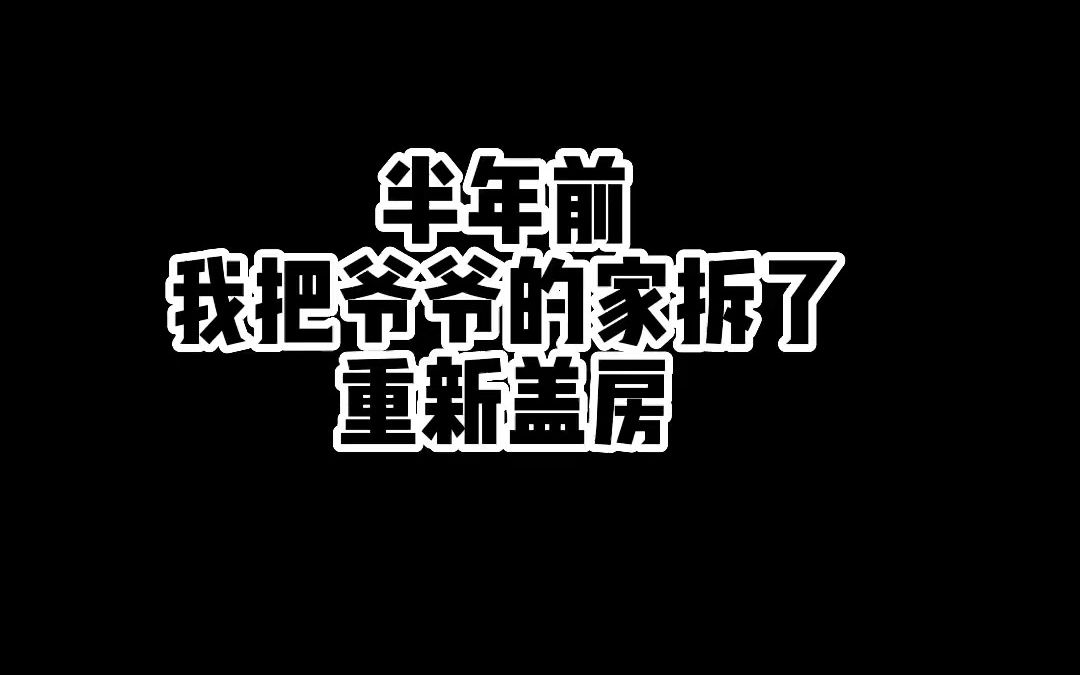 趁爷爷不在家,我把他家拆了,又用了6个月把爷爷的家重修,现在他的家长这样哔哩哔哩bilibili