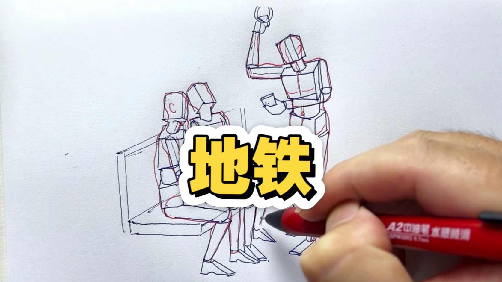 地铁人物怎么画?