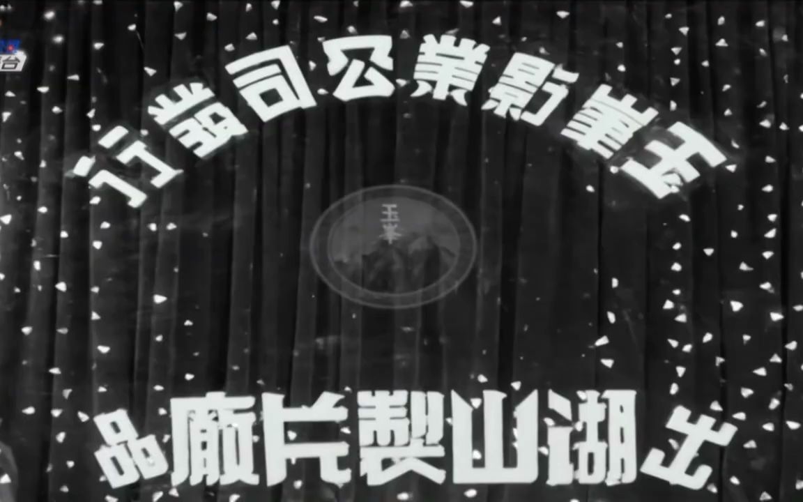 【搬运】台湾玉峰影业公司片头Logo+湖山制片厂出品(1960年)哔哩哔哩bilibili