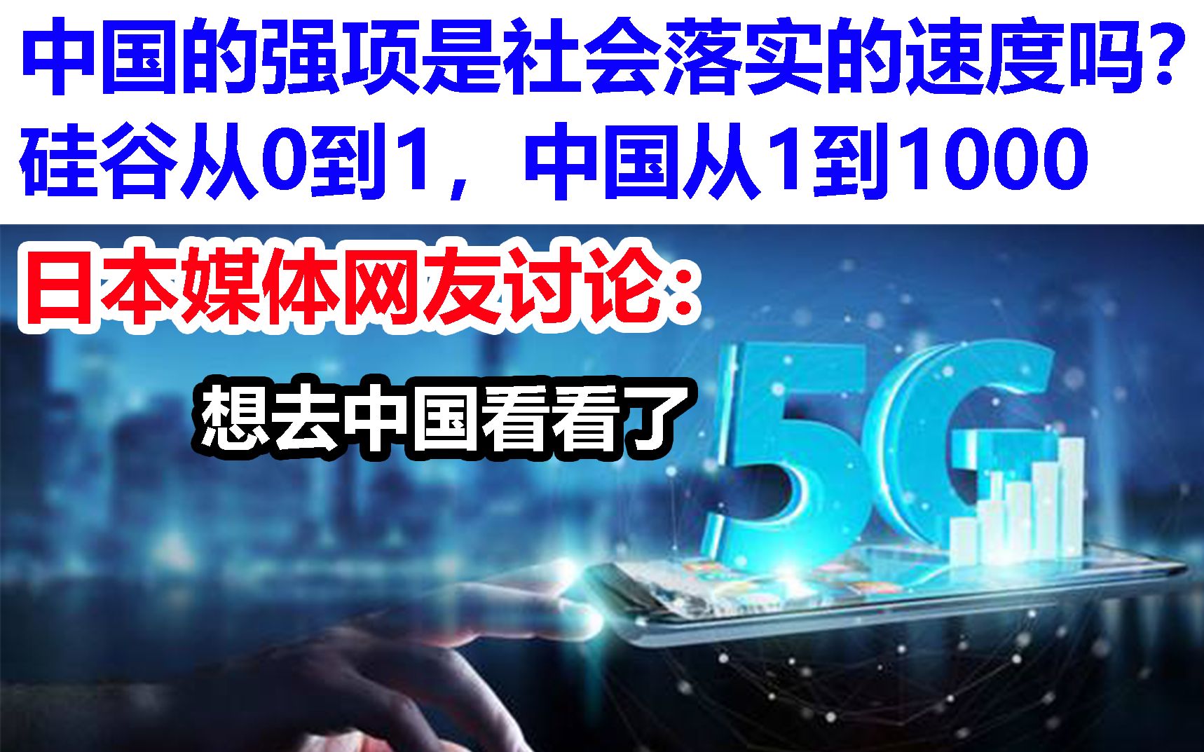 中国的强项是社会落实的速度吗? 硅谷从0到1,中国从1到1000,日本网友讨论:想去中国看看了哔哩哔哩bilibili