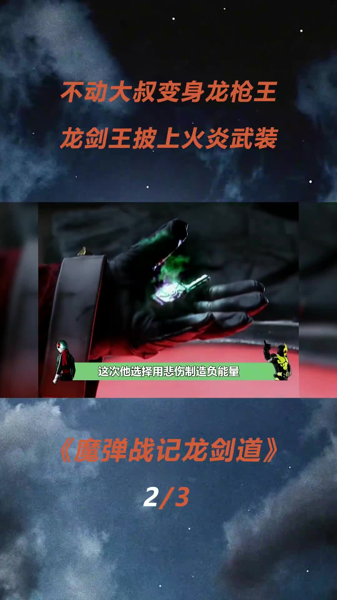 不动大叔变身龙枪王,龙剑王披上火炎武装