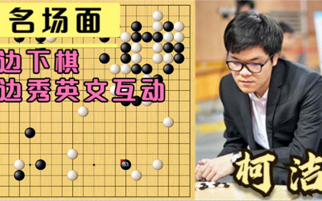 【名场面】柯洁深夜大战崔精 边下棋边秀英文Perfact!哔哩哔哩bilibili