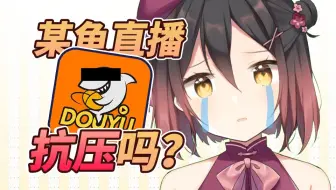 主播在斗鱼播过？一定很抗压吧！