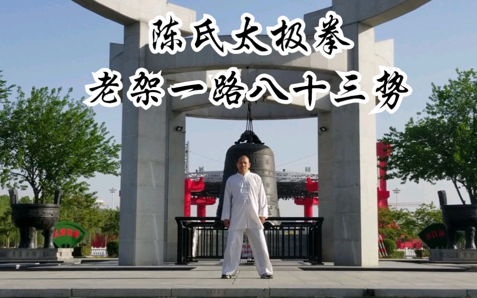 陈氏太极拳:老架一路八十三势,完整演示(上)