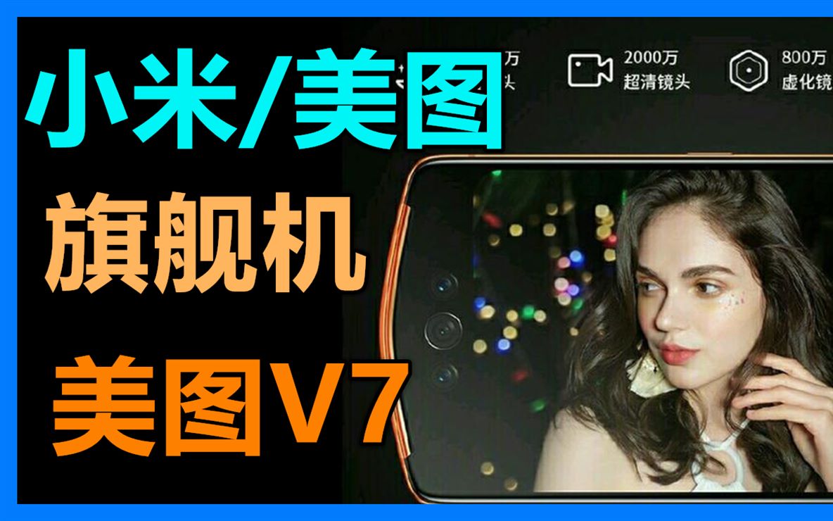 小米收购的美图终于出旗舰机了哔哩哔哩bilibili