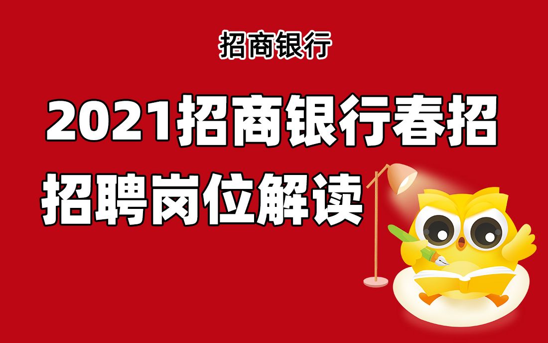 招商银行招聘考试 2021招商银行春招招聘岗位解读 银行帮出品哔哩哔哩bilibili