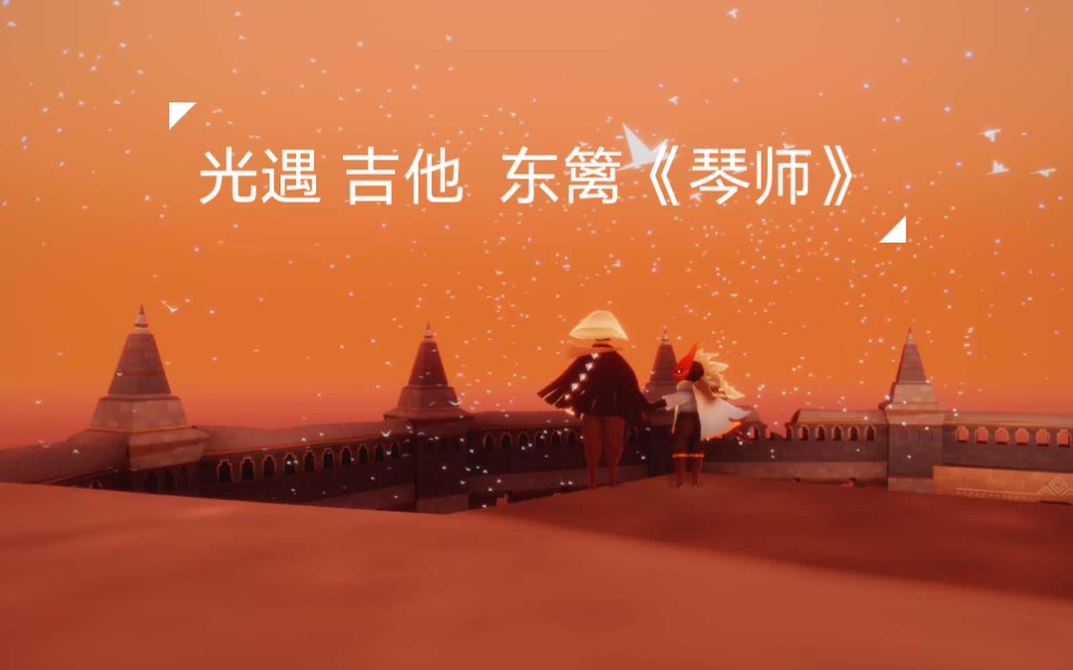 [图]《光遇》吉他版 琴师 东篱