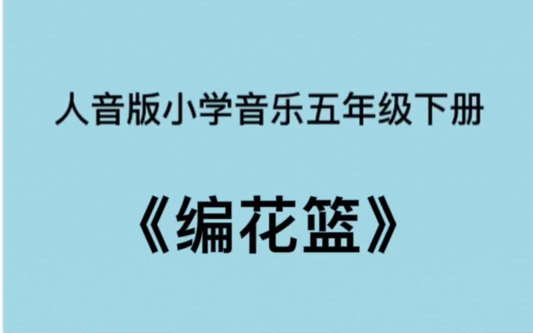 [图]人音版小学音乐五年级下册《编花篮》儿歌伴奏