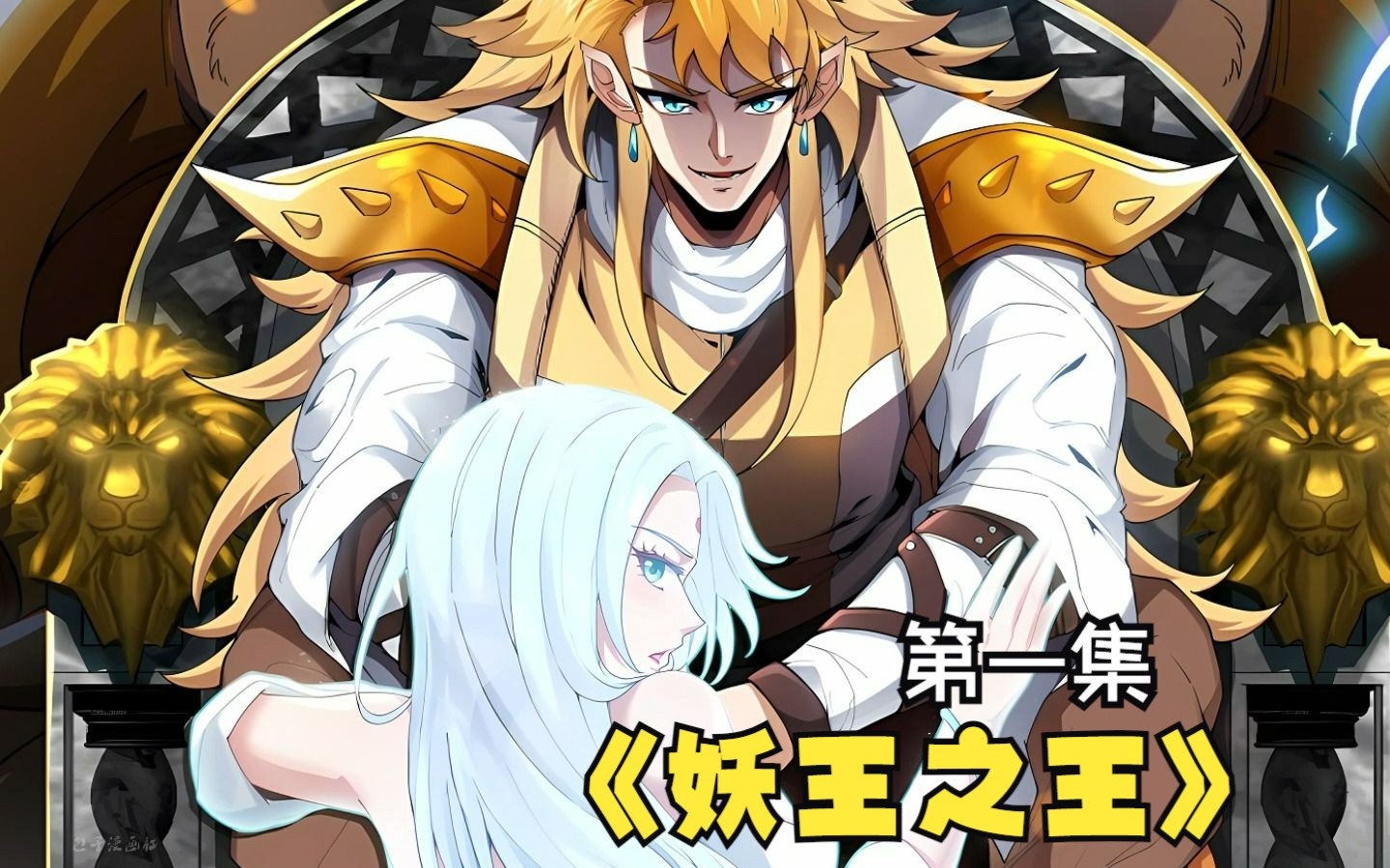 【妖王之王】男子穿越成为地星的妖兽黄金狮子,躺平就能得到系统给予