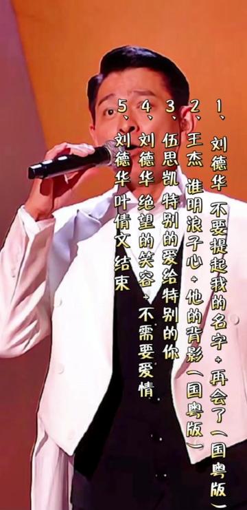 刘德华经典歌曲,与王杰,伍思凯 同台,又与叶倩文合作老歌结束(这个