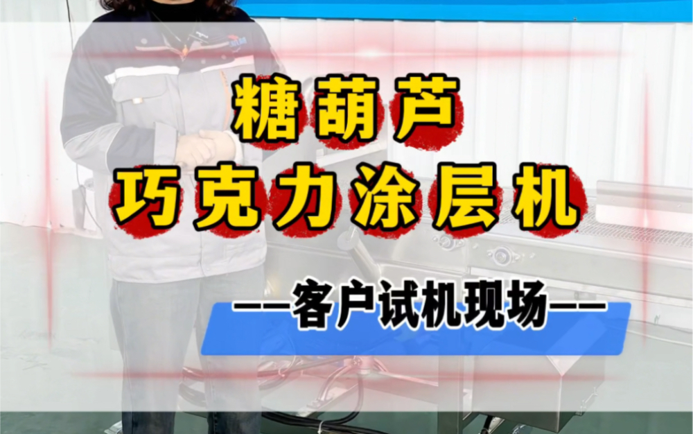 小型淋巧克力浆设备厂家 ,糕点淋巧克力浆设备,饼干淋面机厂家 奶香片上浆机 裹巧克力机器 涂层机器 #巧克力涂层机 #涂层机 #巧克力淋浆机 #涂巧克力机...