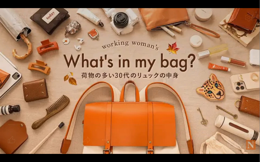 【Niko Life中字】whats in my bag? 日本女生包包里有什么?| 秋季包包 | mini茶瓶、可折叠雨伞、耳机、手机、Sony相机、化妆品等哔哩哔哩bilibili