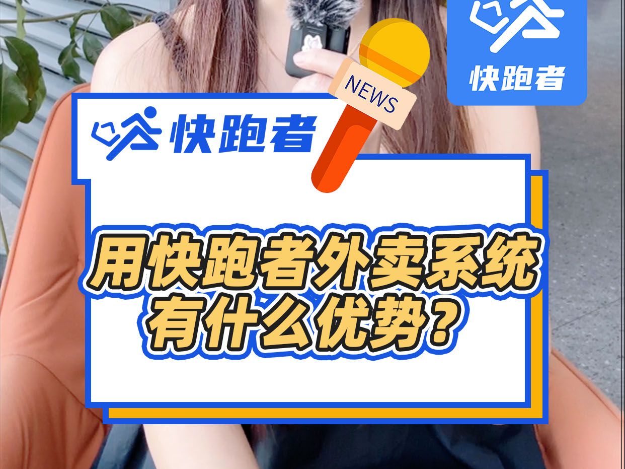 用快跑者外卖系统有什么优势?哔哩哔哩bilibili