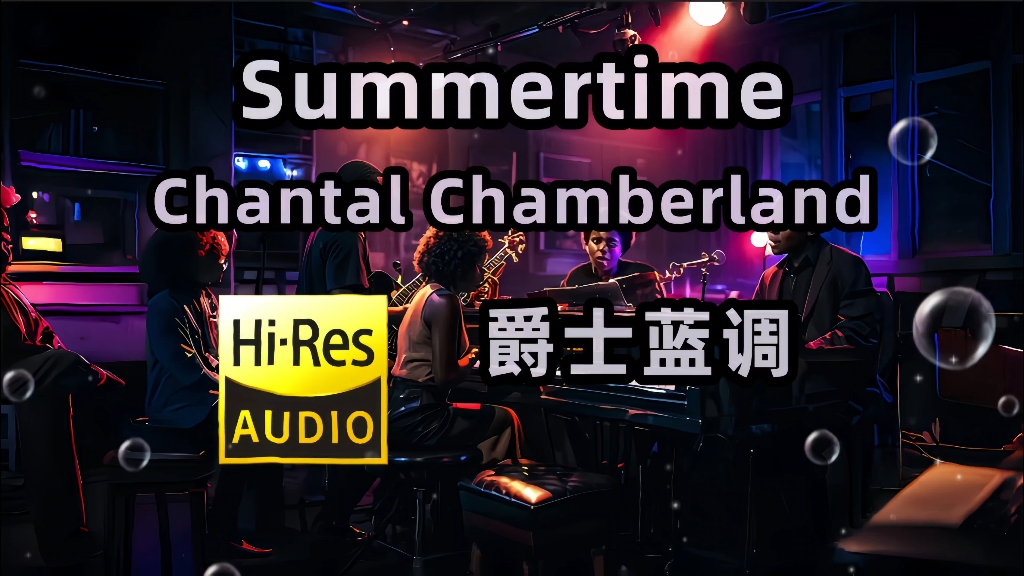 【HiRes无损】爵士蓝调  Chantal Chamberland  Summertime(4K高清)哔哩哔哩bilibili