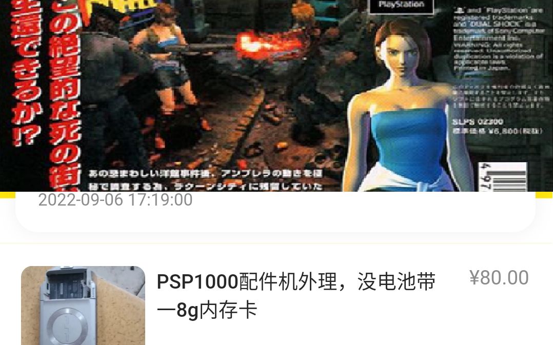 [图]闲鱼80元捡的PSP1000型日版玩PS1生化危机3 P6