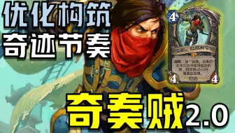 【比利君】优化构筑，国服前50！61%胜率的节奏奇迹贼2.0构筑！