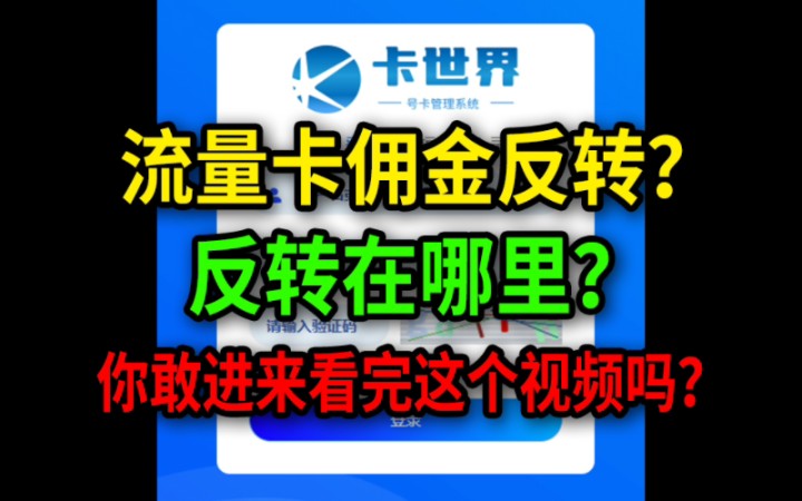 流量卡佣金反转?哪里反转了?这是我最后一个视频了,你敢进来看完这个视频吗?哔哩哔哩bilibili