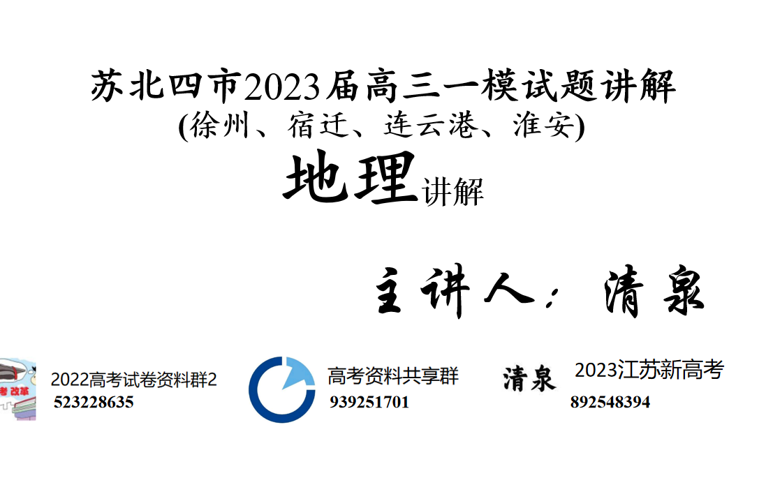 2023届江苏省苏北四市(徐州、宿迁、连云港、淮安)高三一模地理试题讲解哔哩哔哩bilibili