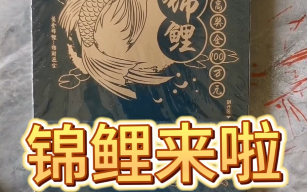 经典锦鲤刮刮乐来啦,有一张满屏啦