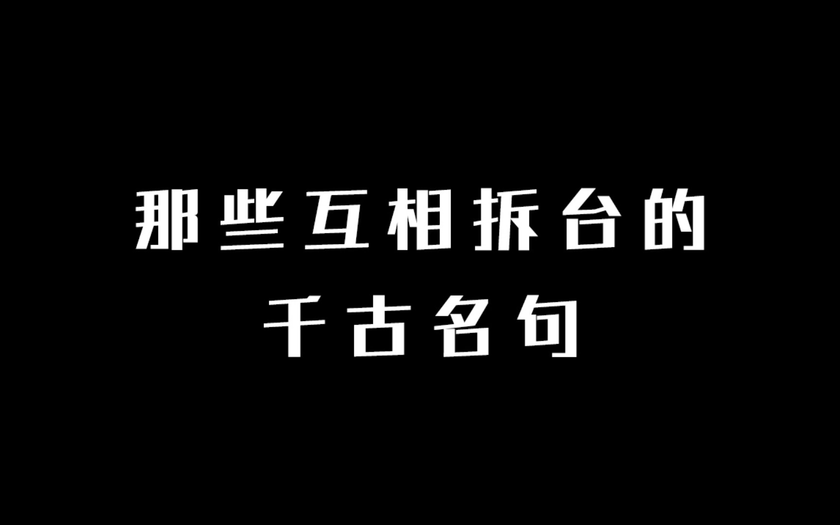 老祖宗们是怎么互相拆台的?|诗词哔哩哔哩bilibili