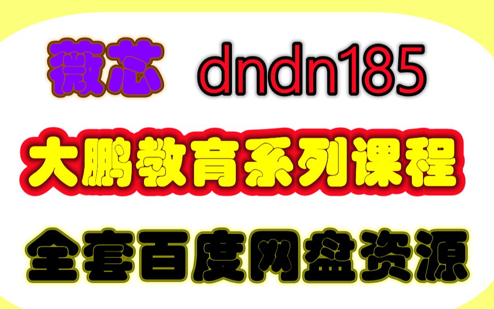 大鹏教育7合一课程资源 大鹏教育全套课程哔哩哔哩bilibili