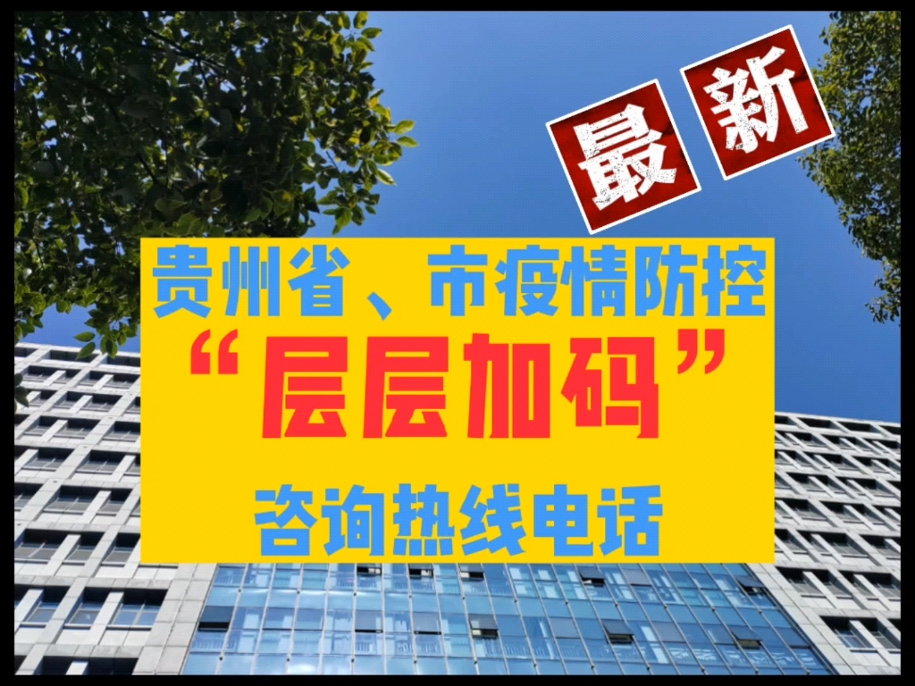 贵航贵阳医院(通用医疗三〇〇医院)官微推送“贵州省、市疫情防控【层层加码】咨询热线电话~哔哩哔哩bilibili