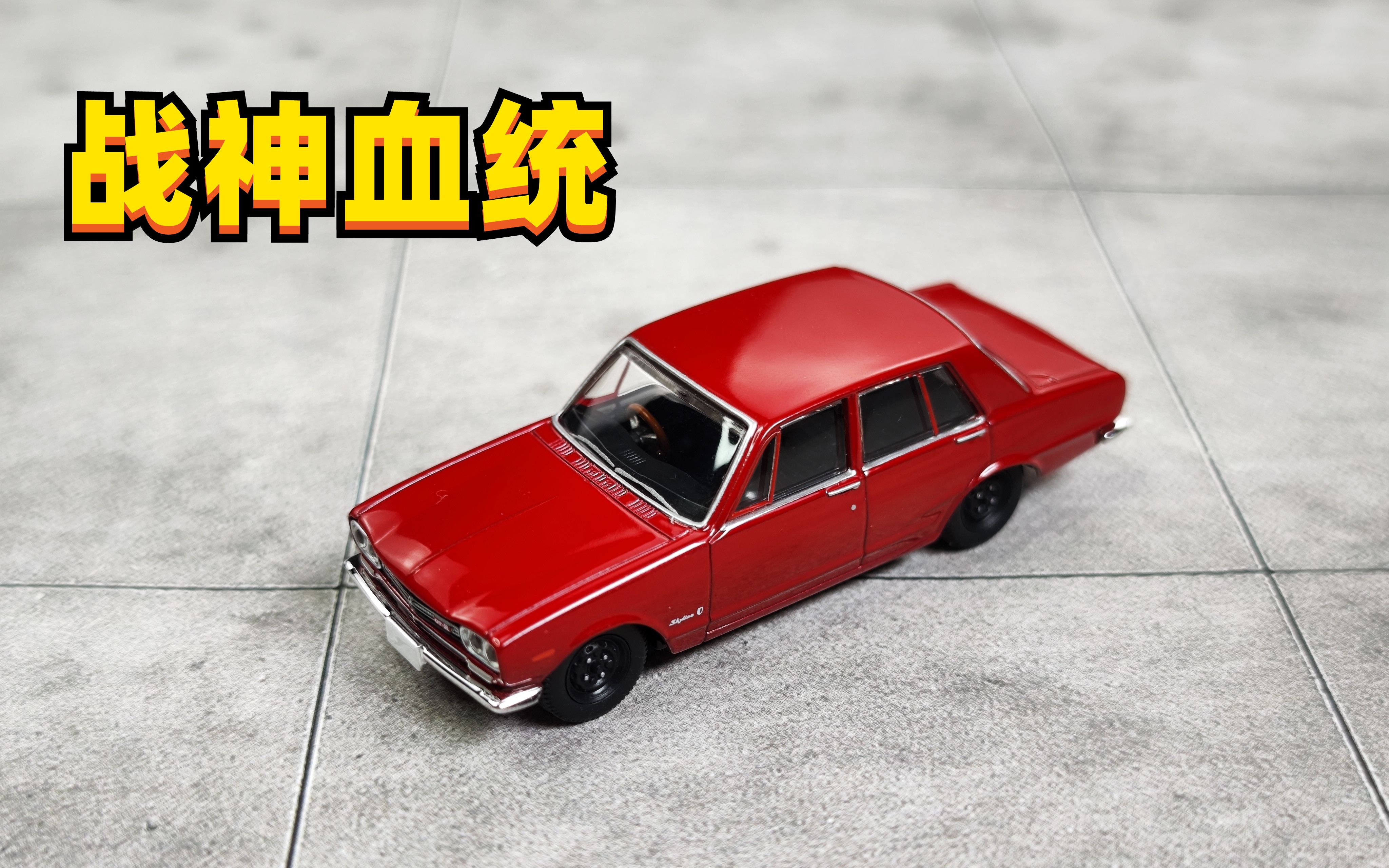 GTR开山之作 | TLV Skyline 2000GTR PGC10 合金 1:64 小车 第271期 【老王】哔哩哔哩bilibili