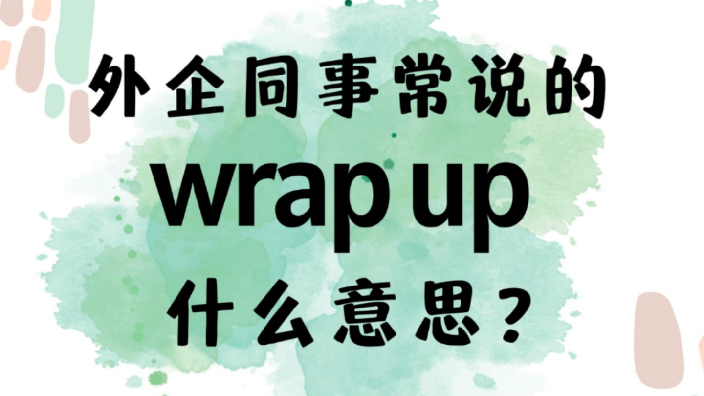 外企同事常说的英语"wrap up"什么意思?【商务英语学习】哔哩哔哩bilibili