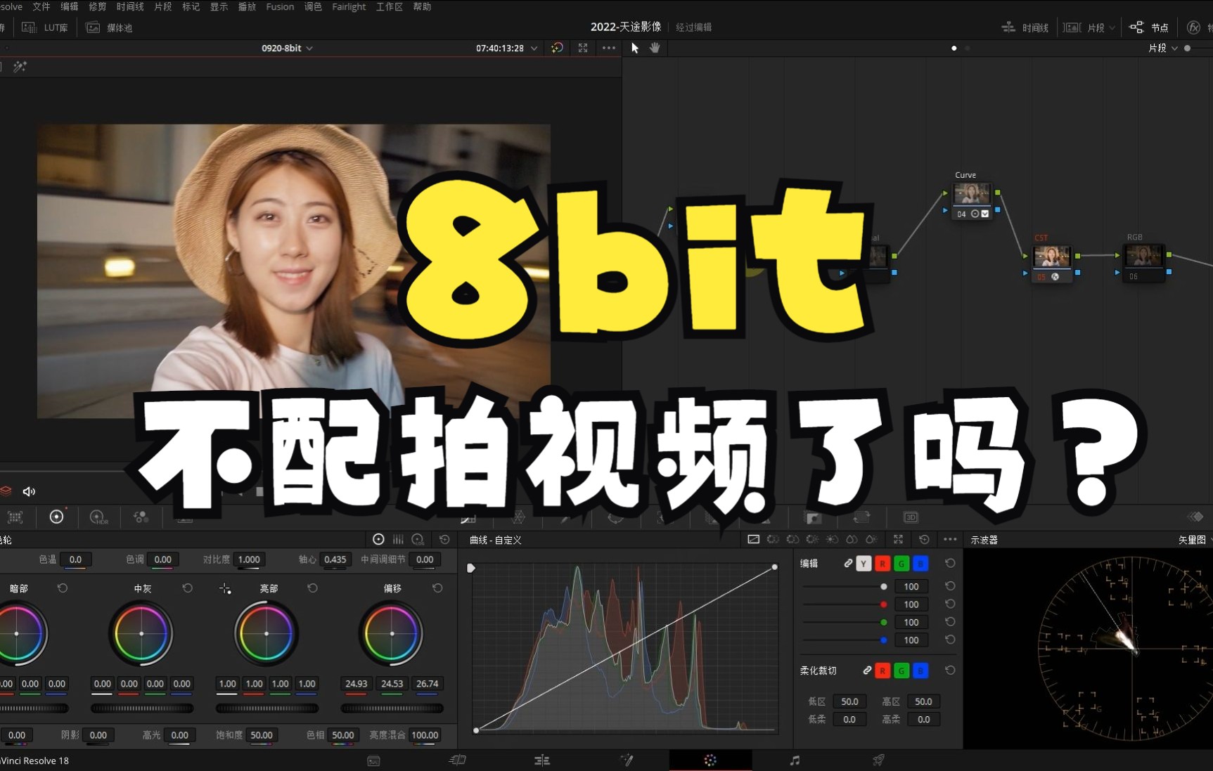 8bit素材的正确调色方式 | 肤色保护 | 高光细节回收哔哩哔哩bilibili